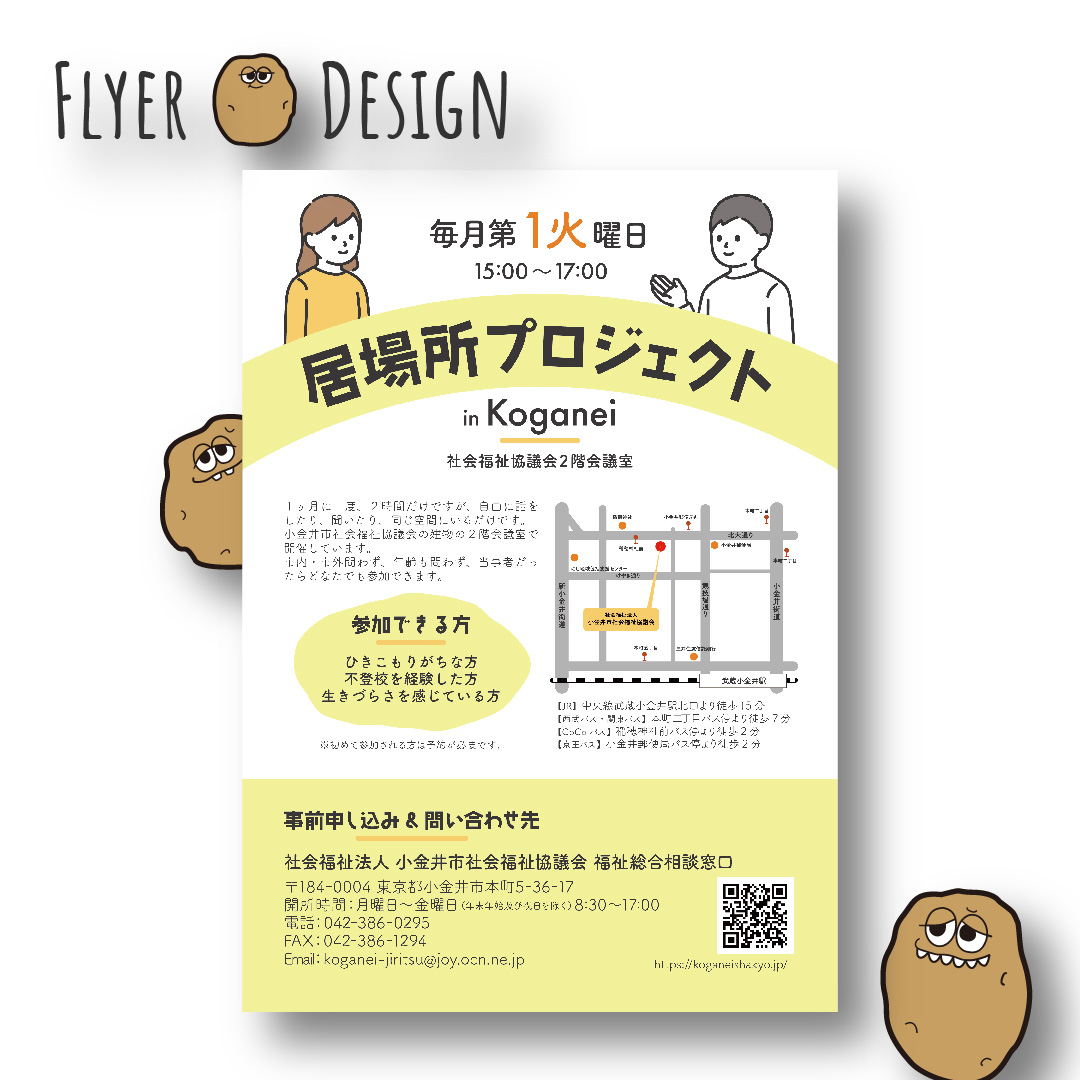 小金井市社協様 居場所プロジェクト チラシ